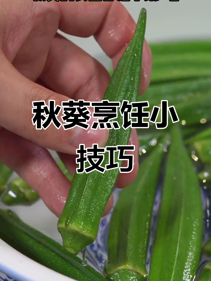秋葵需要焯水再吃吗