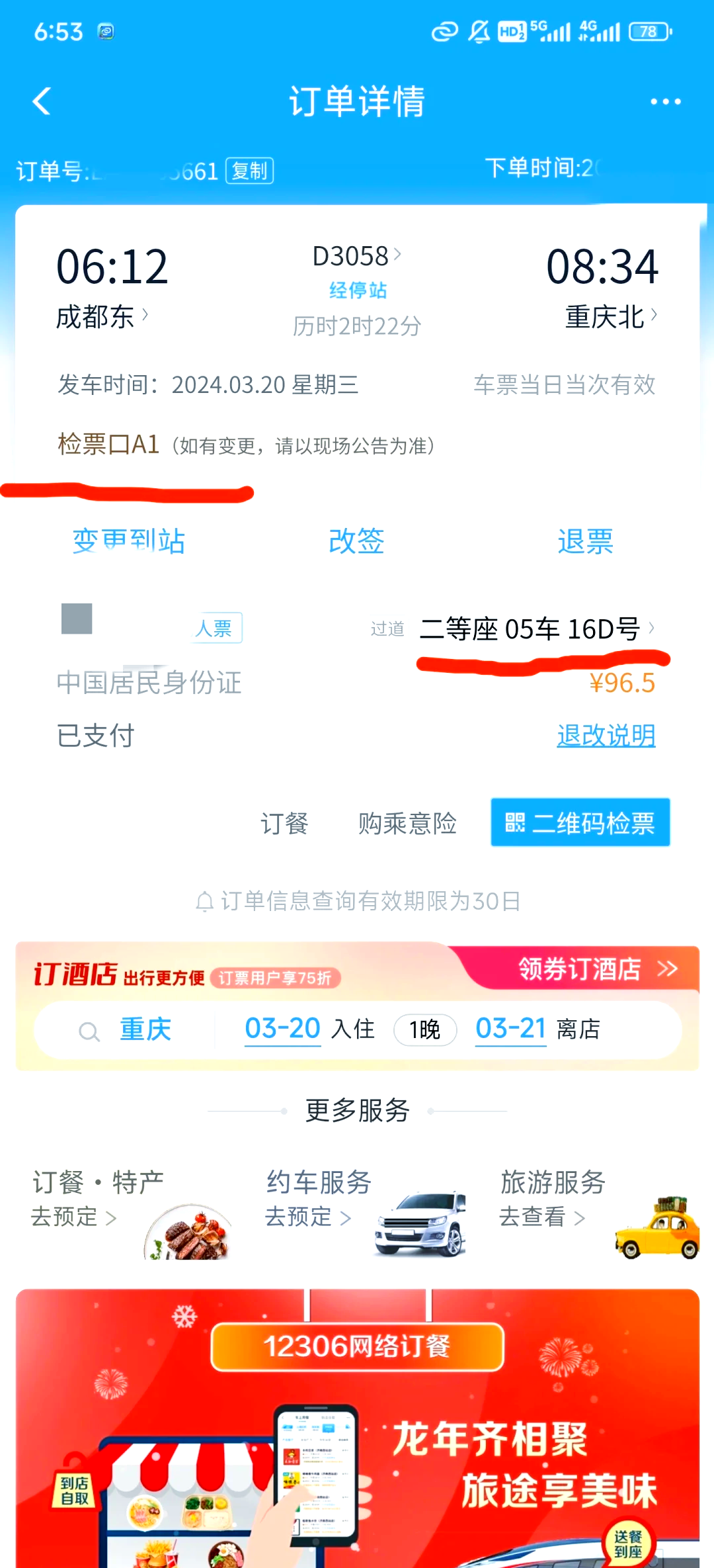 手机号被人绑定12306了