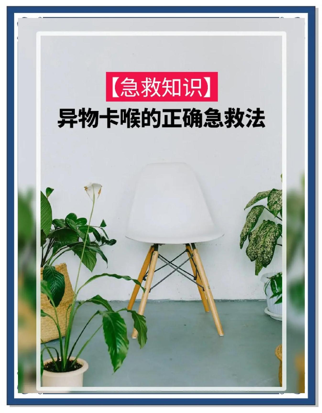 遭遇异物卡喉如何急救