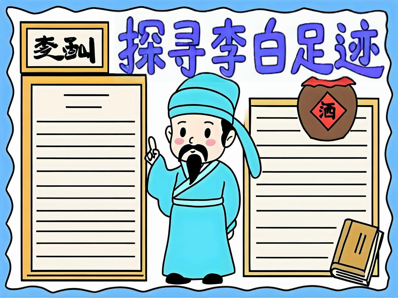 诗仙李白手抄报模板