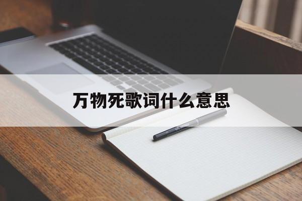 万物死歌词什么意思